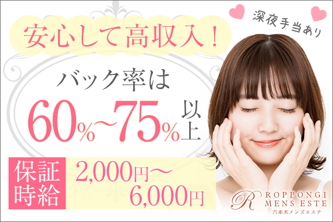 六本木メンズエステ 求人