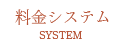 料金システム