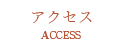 アクセス