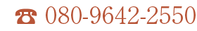 お電話でのご予約はコチラ 080-9642-2550