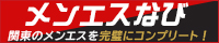 メンズエステは六本木駅の優良店のみ掲載
