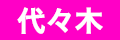 代々木